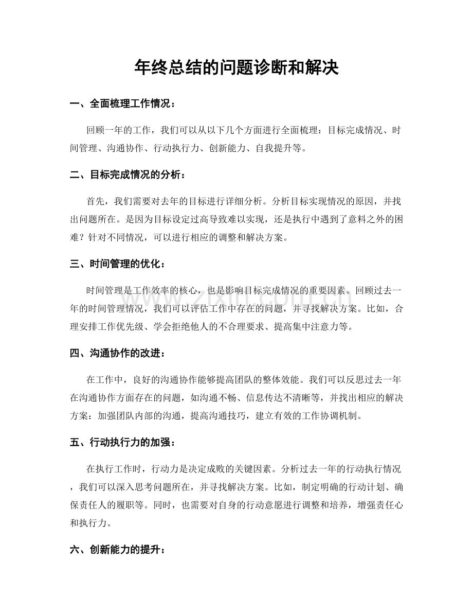 年终总结的问题诊断和解决.docx_第1页