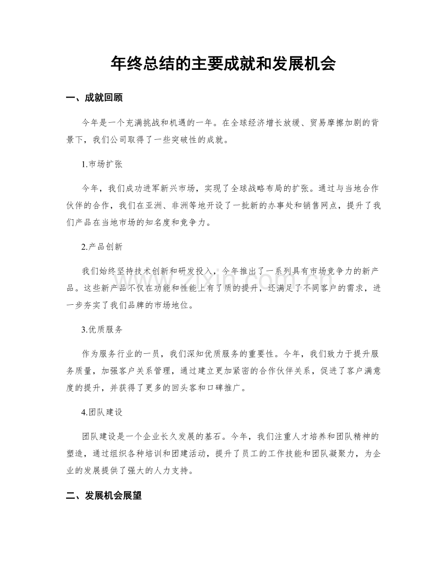 年终总结的主要成就和发展机会.docx_第1页