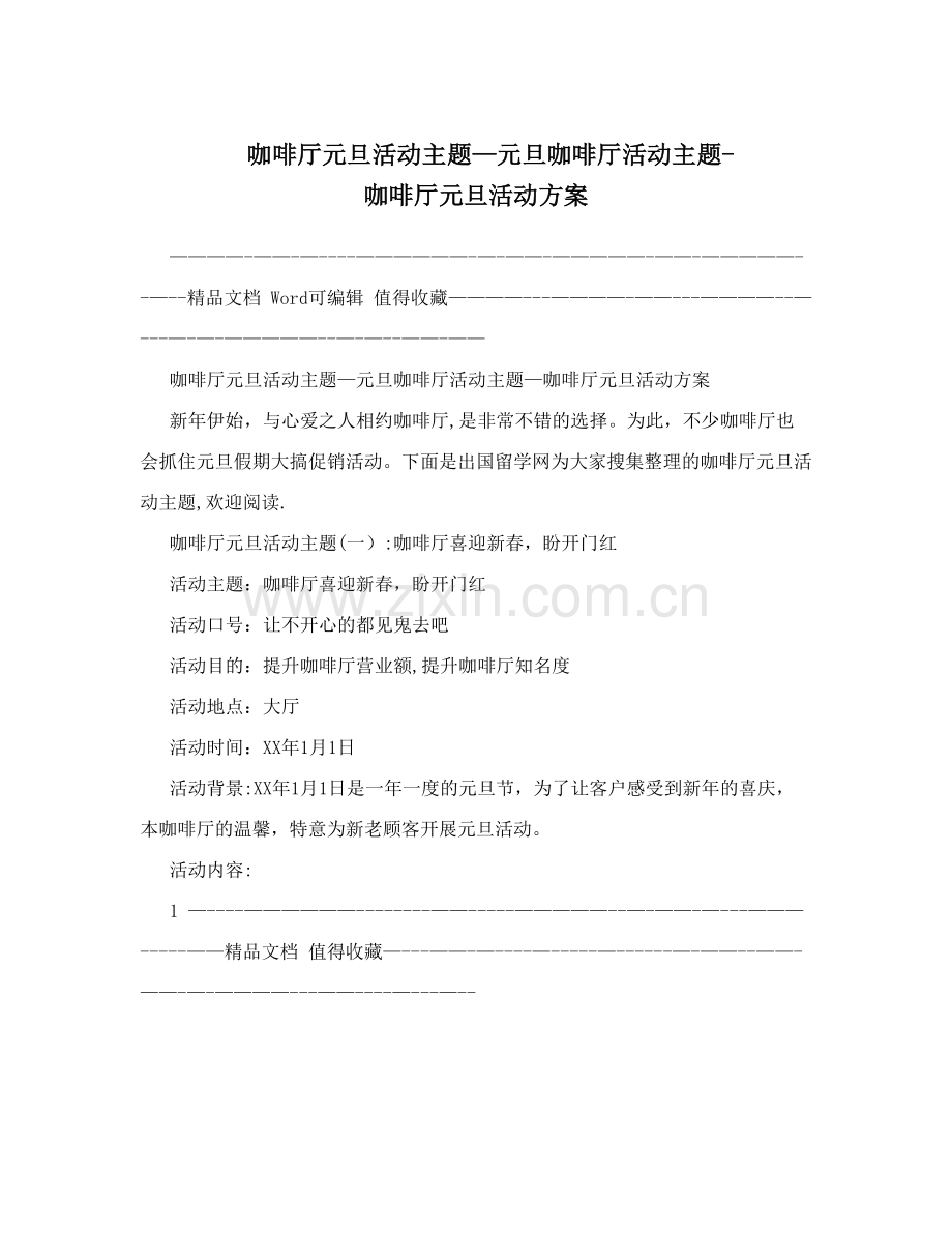 咖啡厅元旦活动主题活动方案.doc_第1页