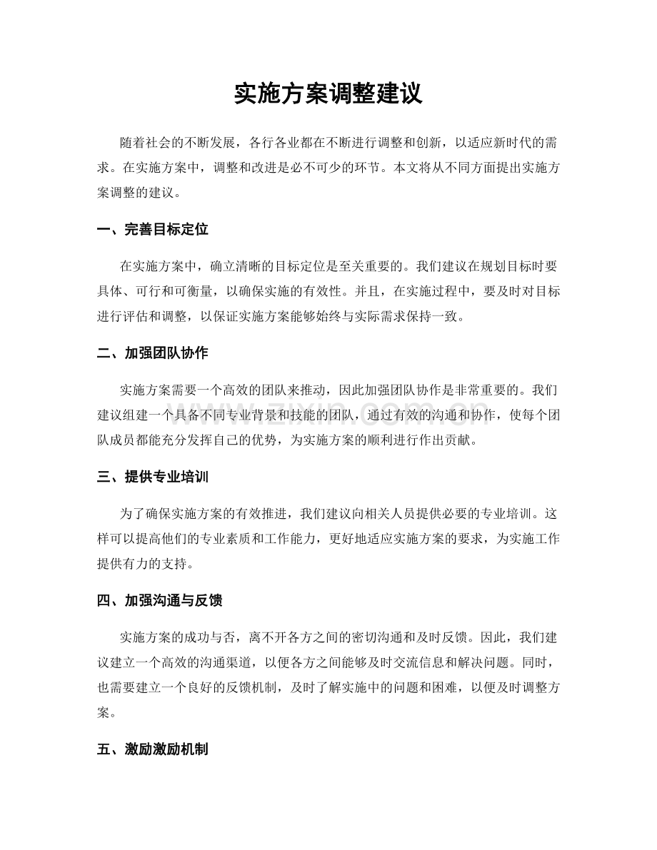 实施方案调整建议.docx_第1页