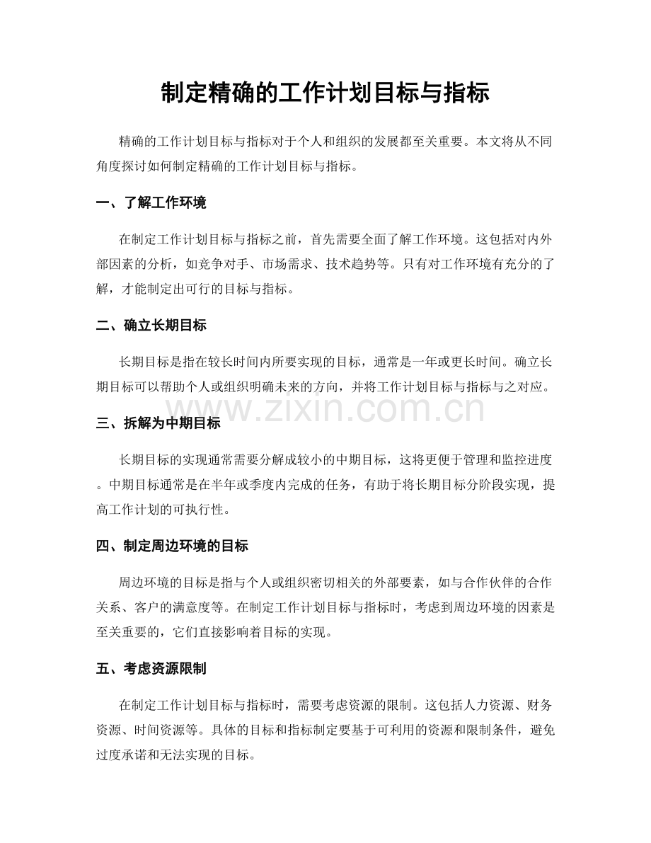 制定精确的工作计划目标与指标.docx_第1页