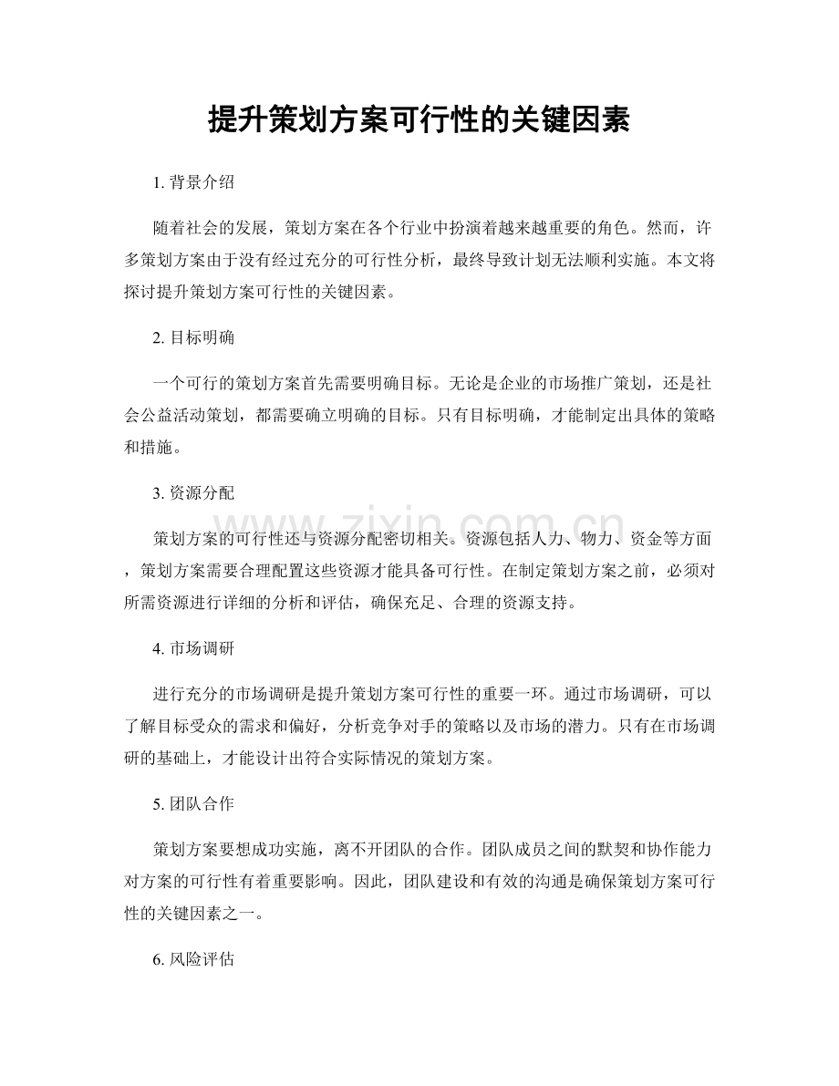 提升策划方案可行性的关键因素.docx_第1页