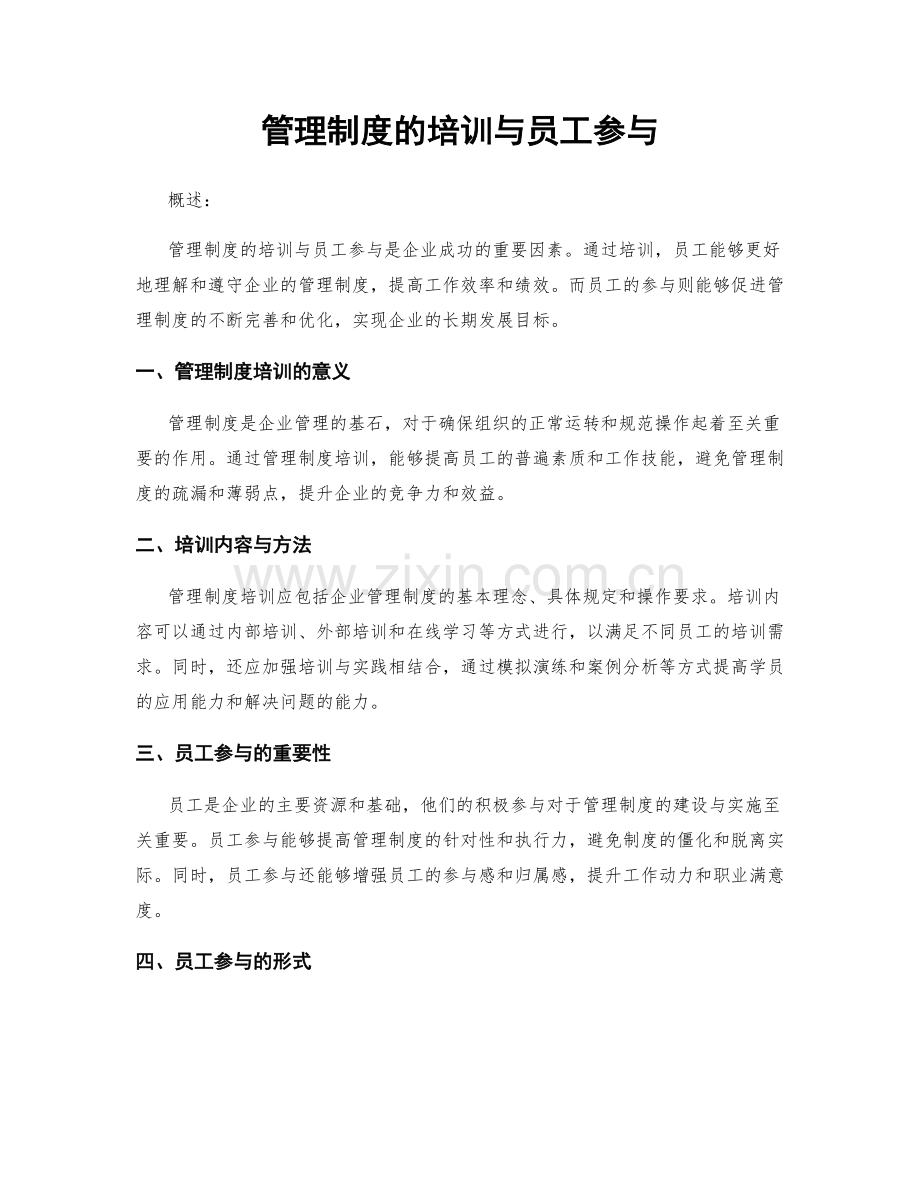 管理制度的培训与员工参与.docx_第1页