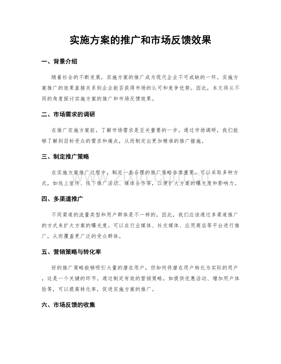 实施方案的推广和市场反馈效果.docx_第1页