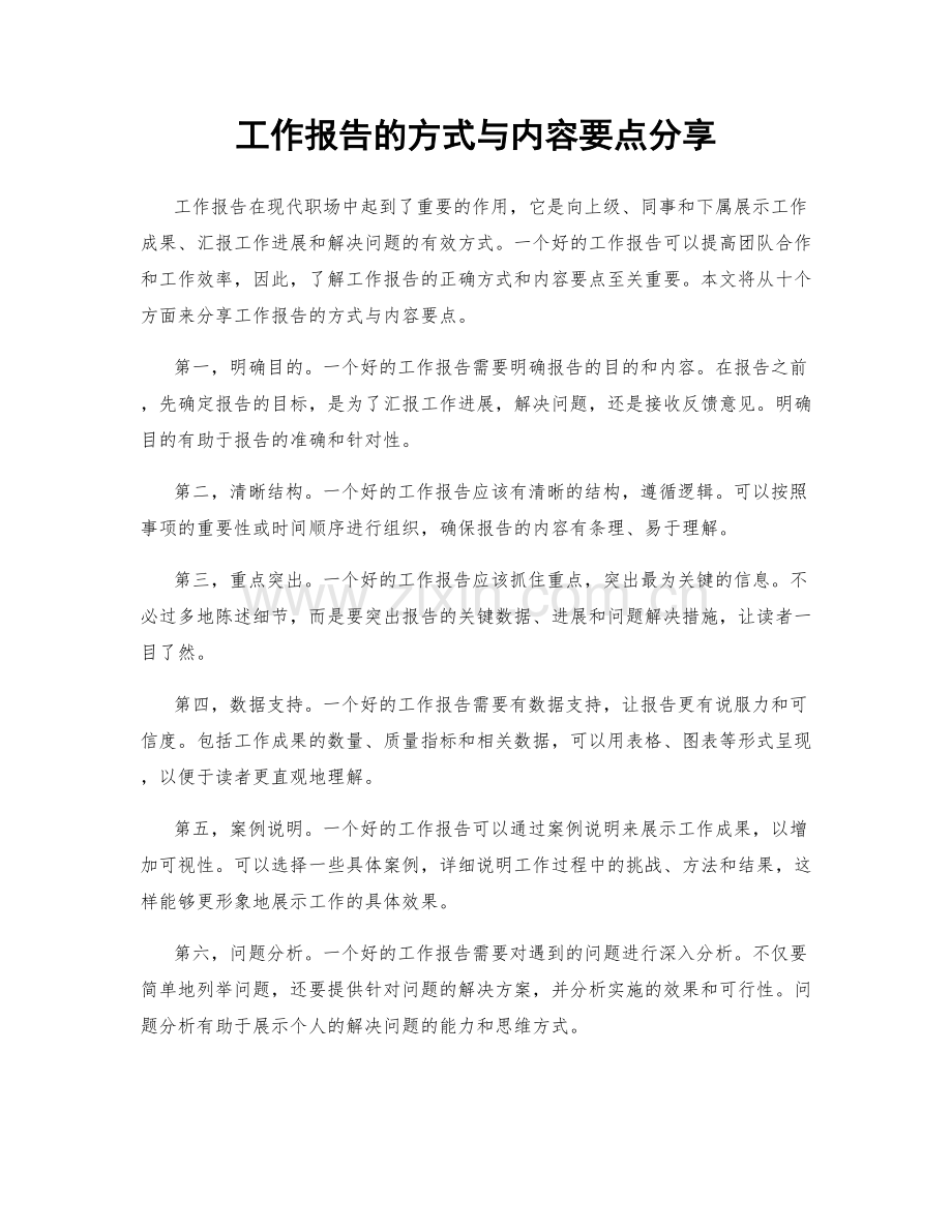 工作报告的方式与内容要点分享.docx_第1页