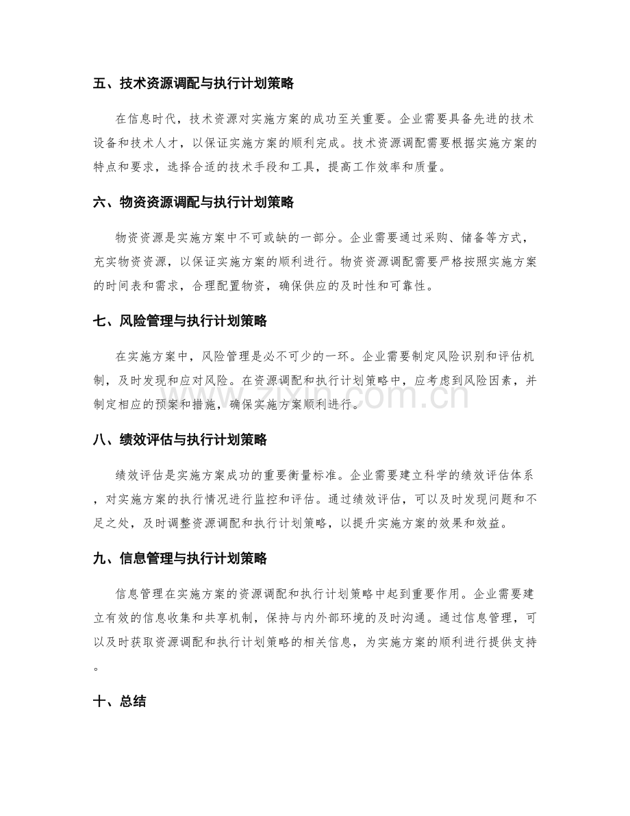 实施方案的资源调配与执行计划策略.docx_第2页