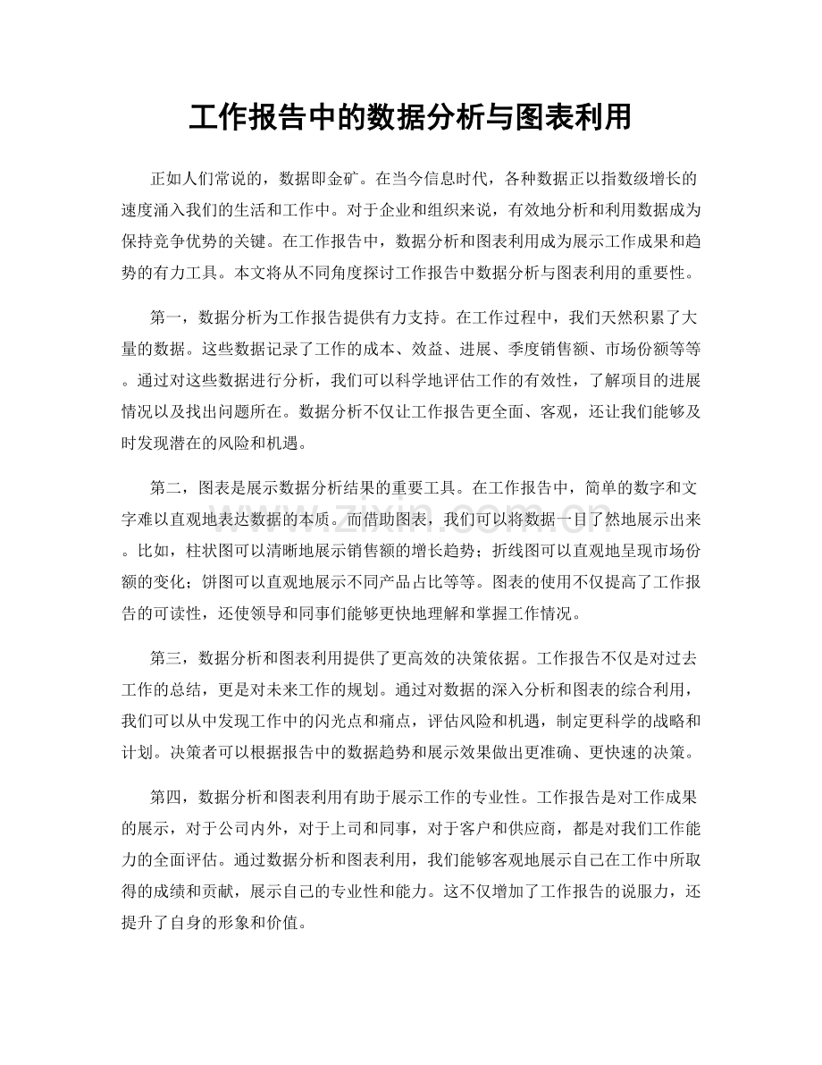 工作报告中的数据分析与图表利用.docx_第1页