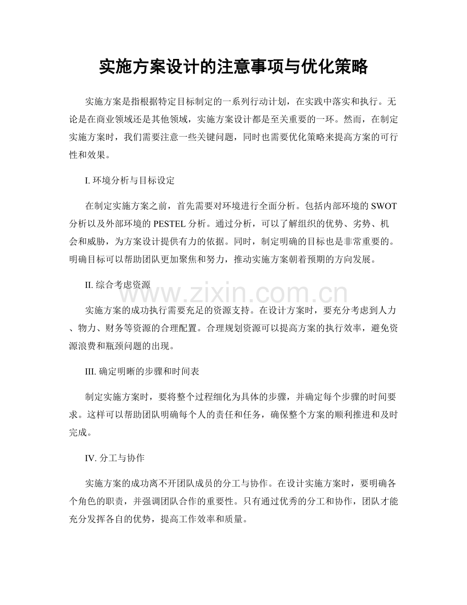 实施方案设计的注意事项与优化策略.docx_第1页