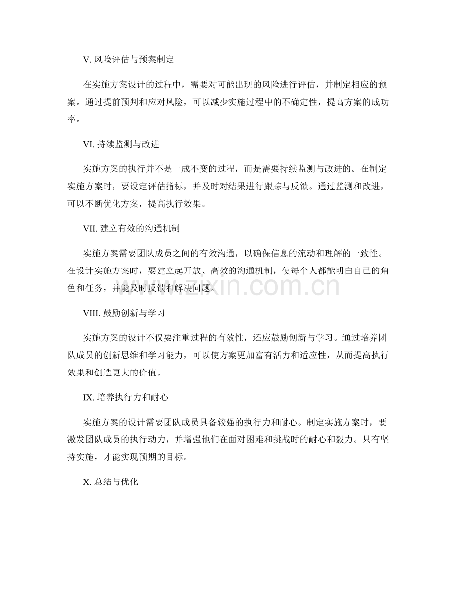 实施方案设计的注意事项与优化策略.docx_第2页