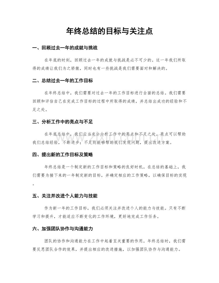 年终总结的目标与关注点.docx_第1页