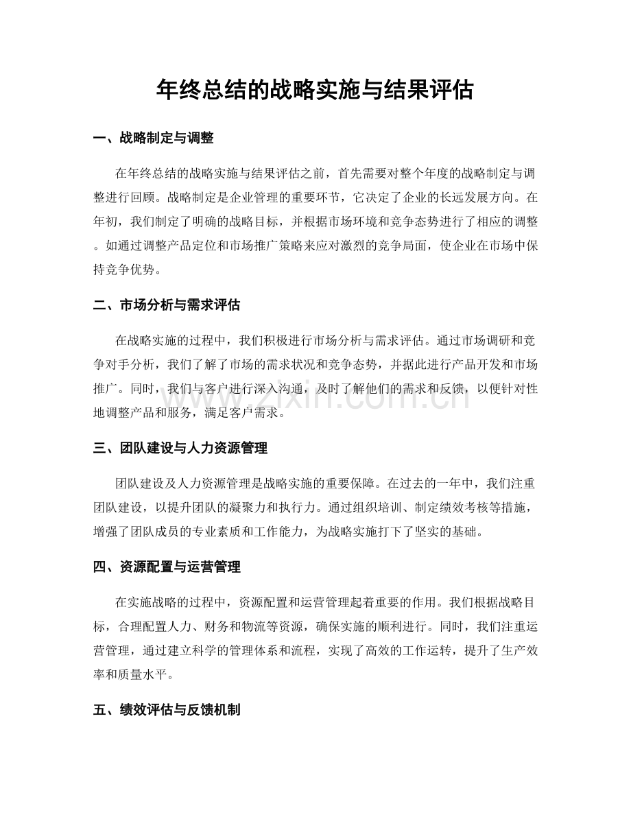 年终总结的战略实施与结果评估.docx_第1页