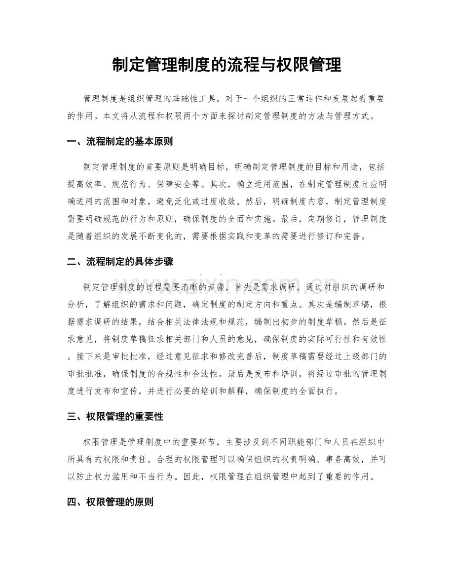 制定管理制度的流程与权限管理.docx_第1页