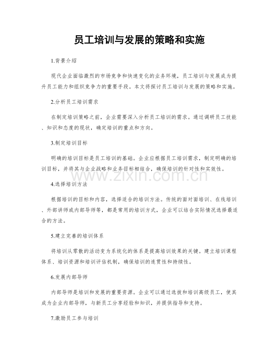 员工培训与发展的策略和实施.docx_第1页