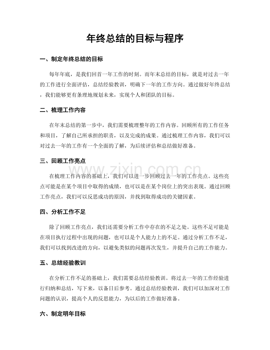 年终总结的目标与程序.docx_第1页