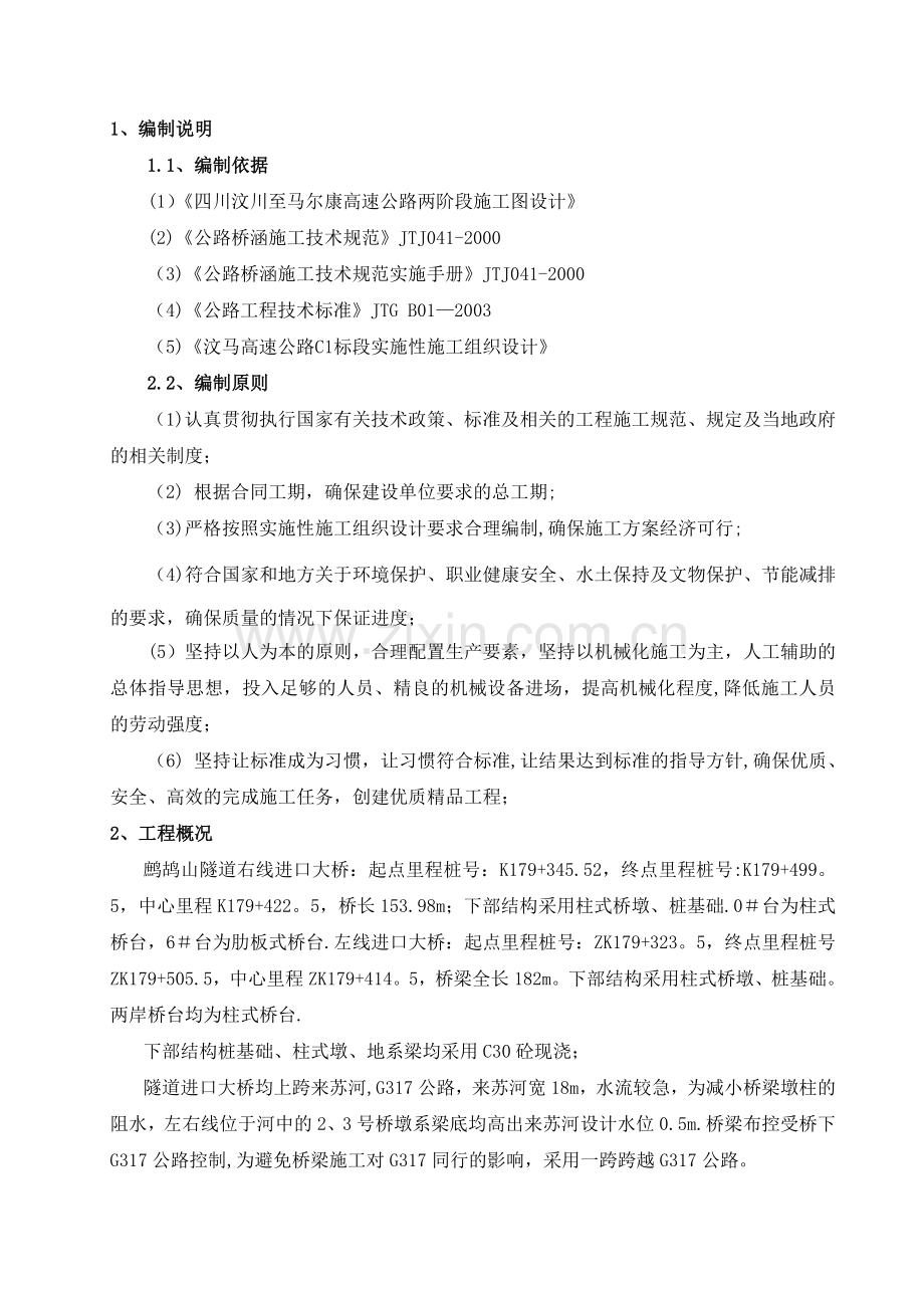 鹧鸪山隧道进口大桥墩台身施工方案.doc_第1页