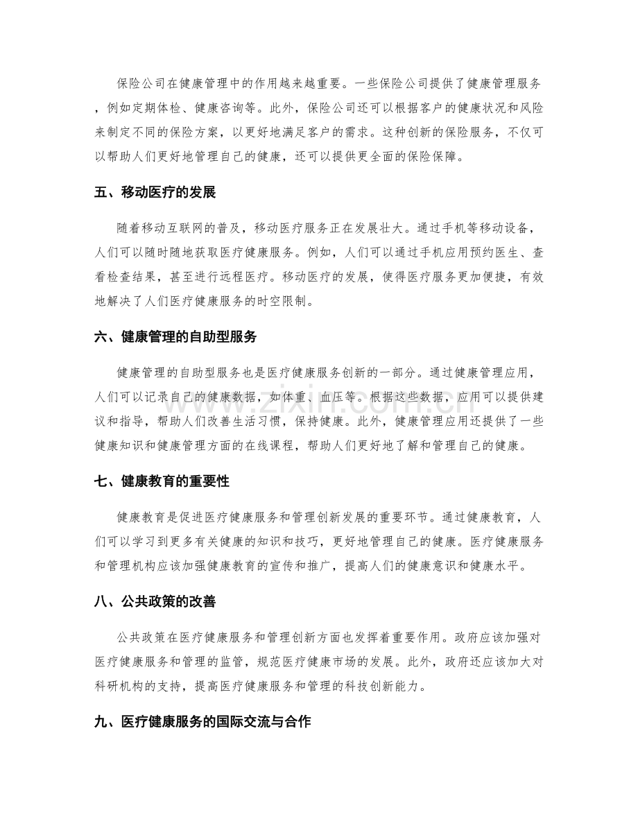 医疗健康服务与健康管理的创新发展.docx_第2页