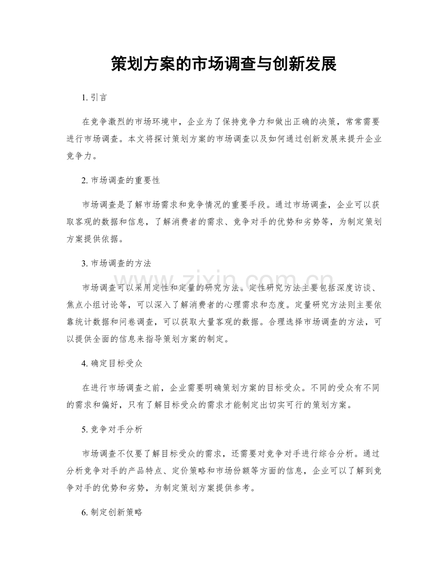 策划方案的市场调查与创新发展.docx_第1页