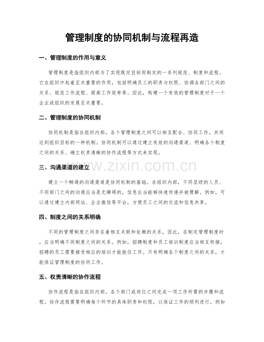 管理制度的协同机制与流程再造.docx_第1页