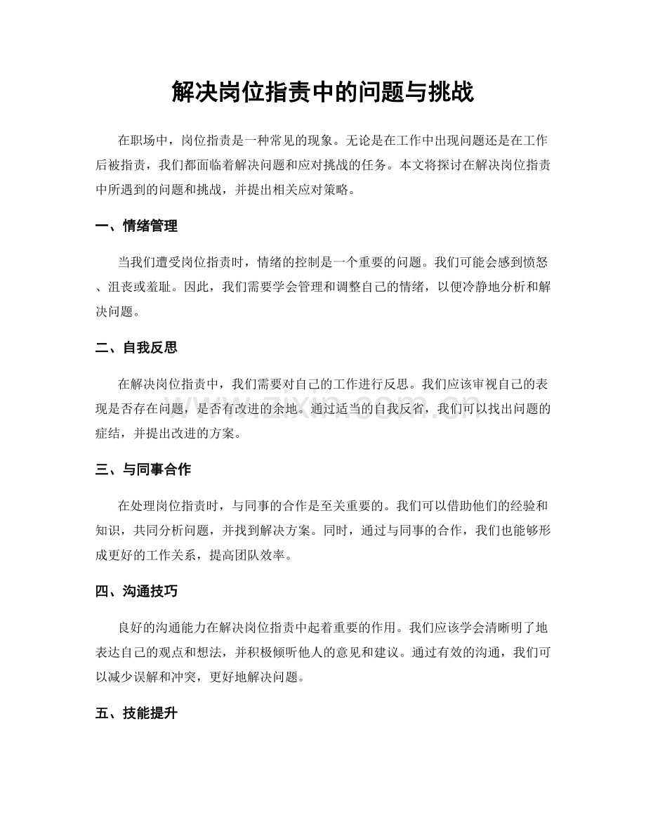 解决岗位职责中的问题与挑战.docx_第1页