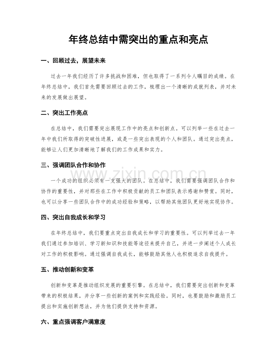 年终总结中需突出的重点和亮点.docx_第1页