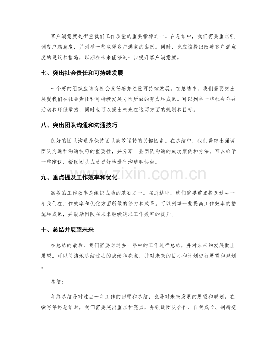 年终总结中需突出的重点和亮点.docx_第2页