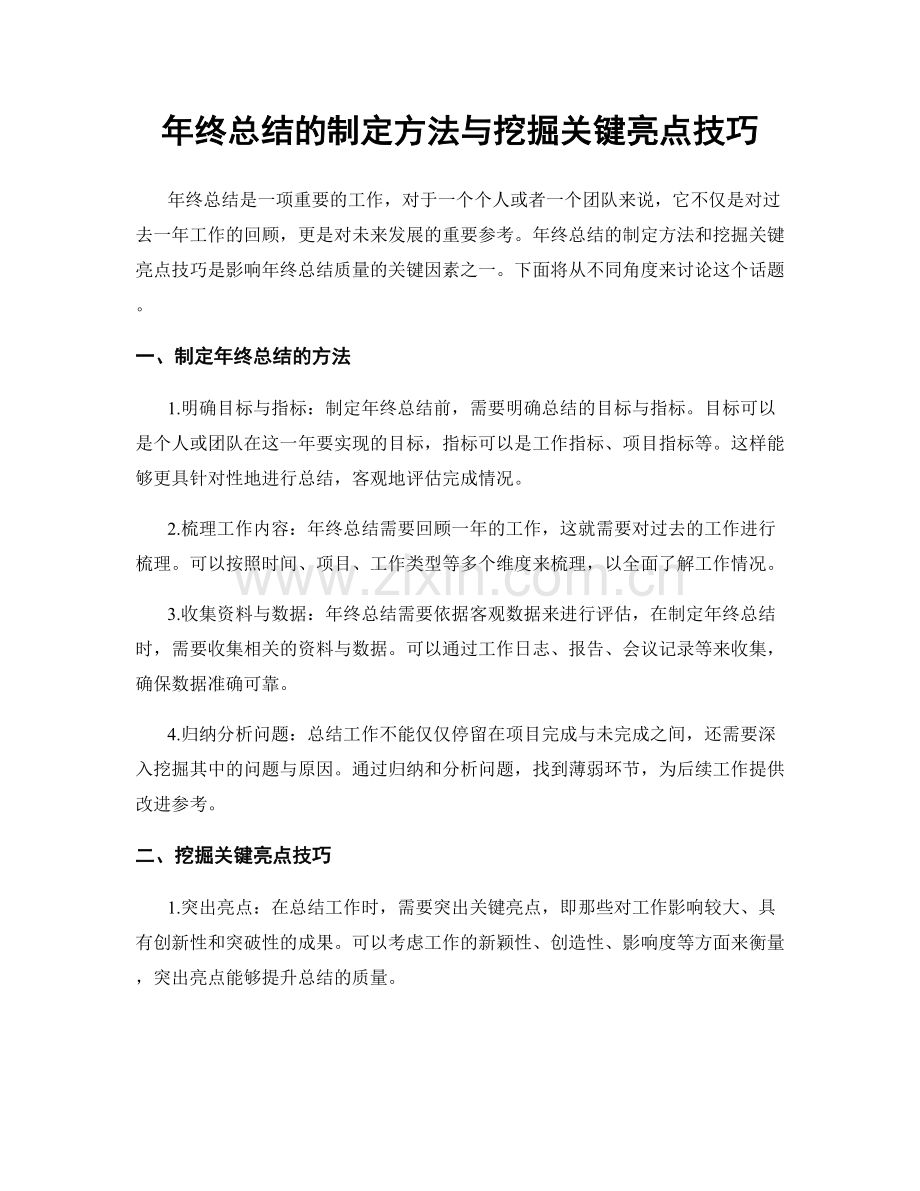 年终总结的制定方法与挖掘关键亮点技巧.docx_第1页