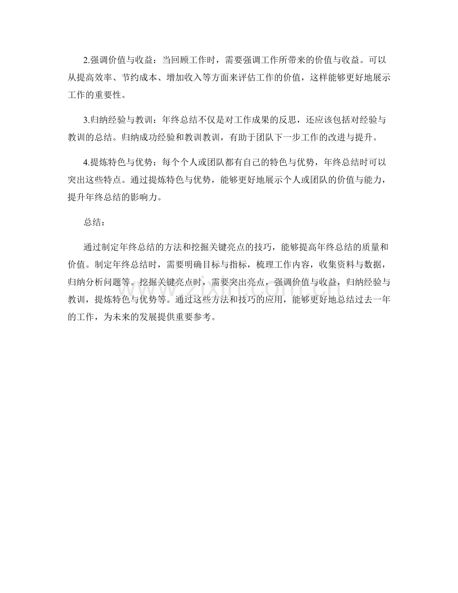 年终总结的制定方法与挖掘关键亮点技巧.docx_第2页