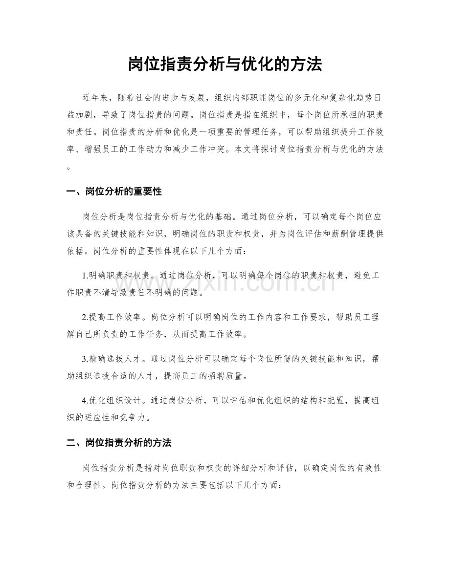 岗位职责分析与优化的方法.docx_第1页