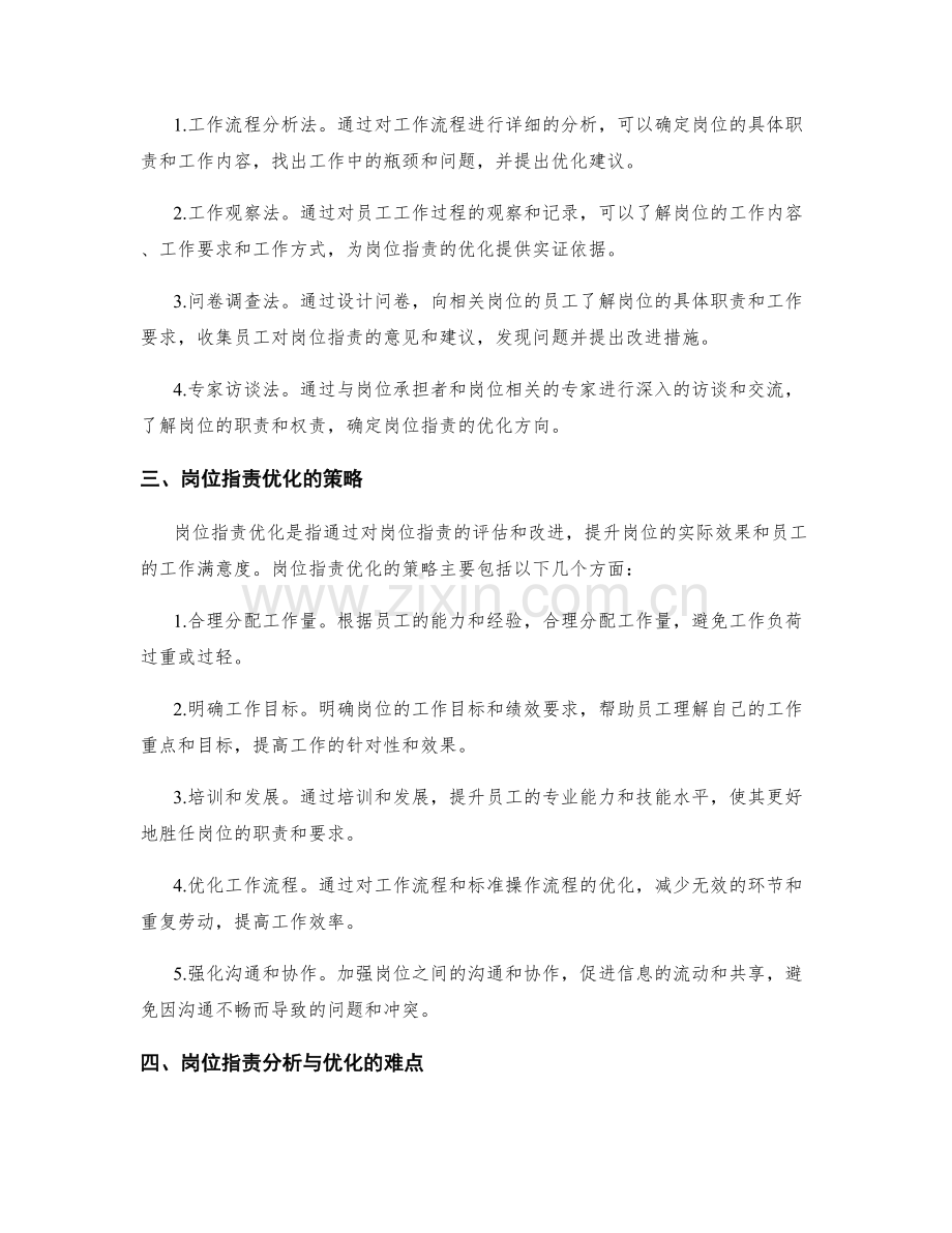 岗位职责分析与优化的方法.docx_第2页