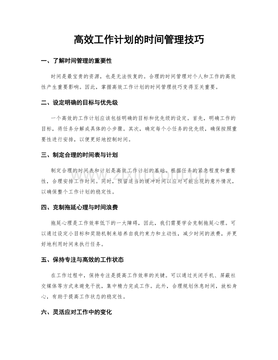 高效工作计划的时间管理技巧.docx_第1页