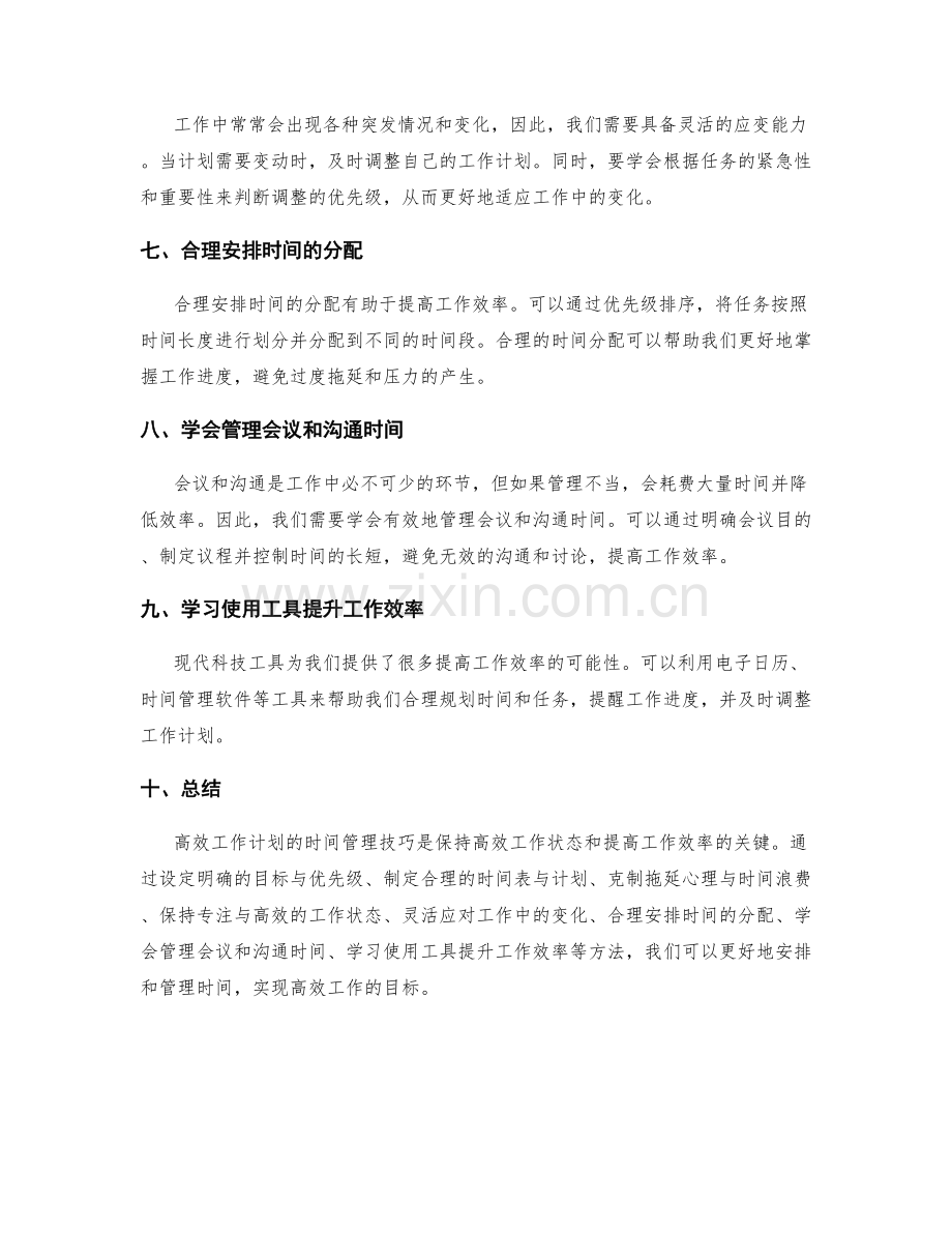 高效工作计划的时间管理技巧.docx_第2页