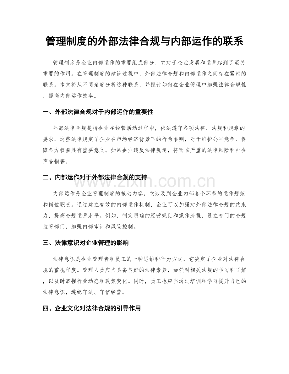 管理制度的外部法律合规与内部运作的联系.docx_第1页