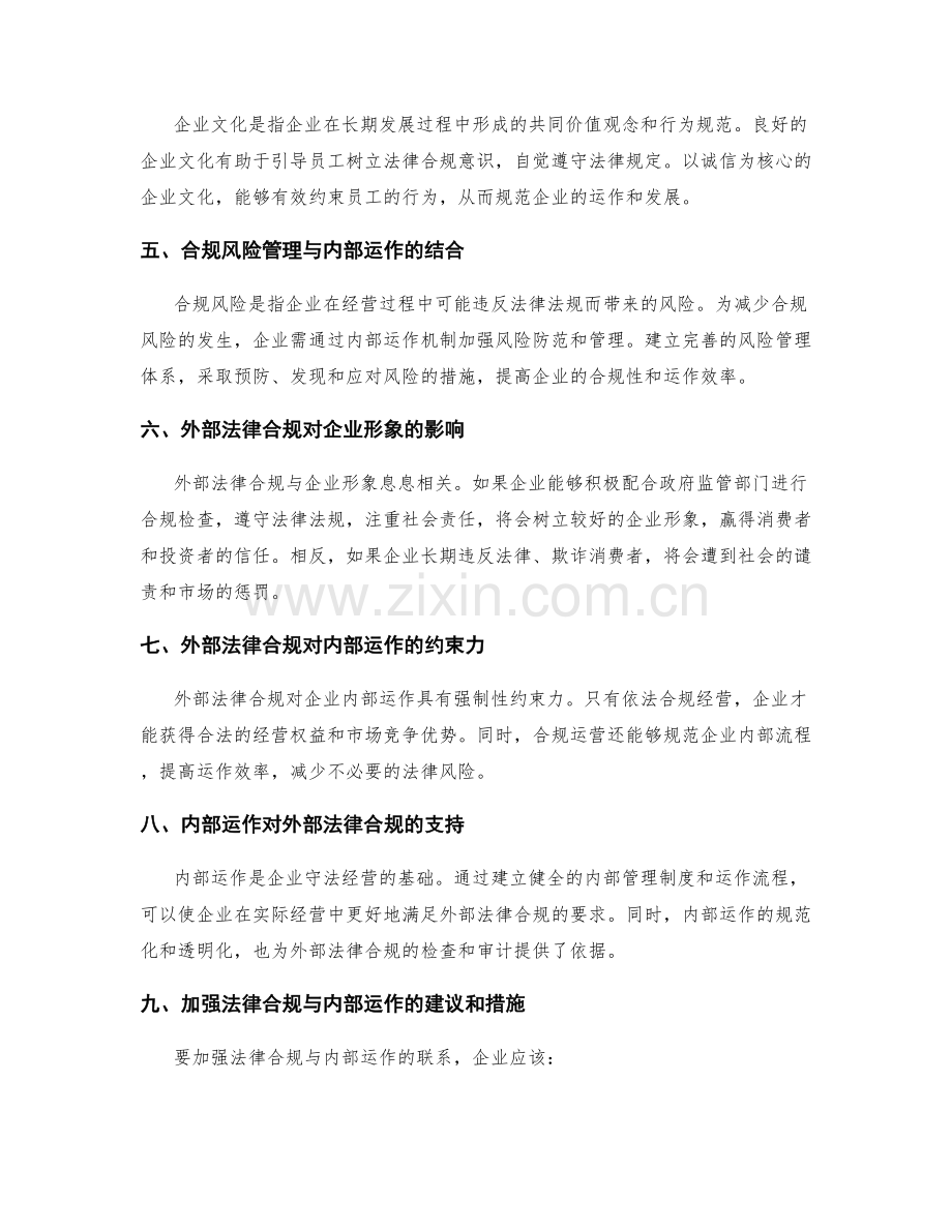 管理制度的外部法律合规与内部运作的联系.docx_第2页