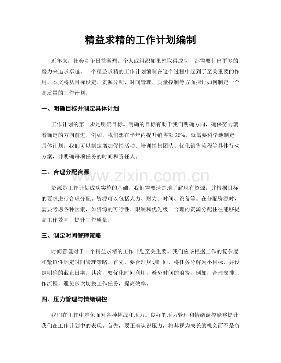 精益求精的工作计划编制.docx_第1页