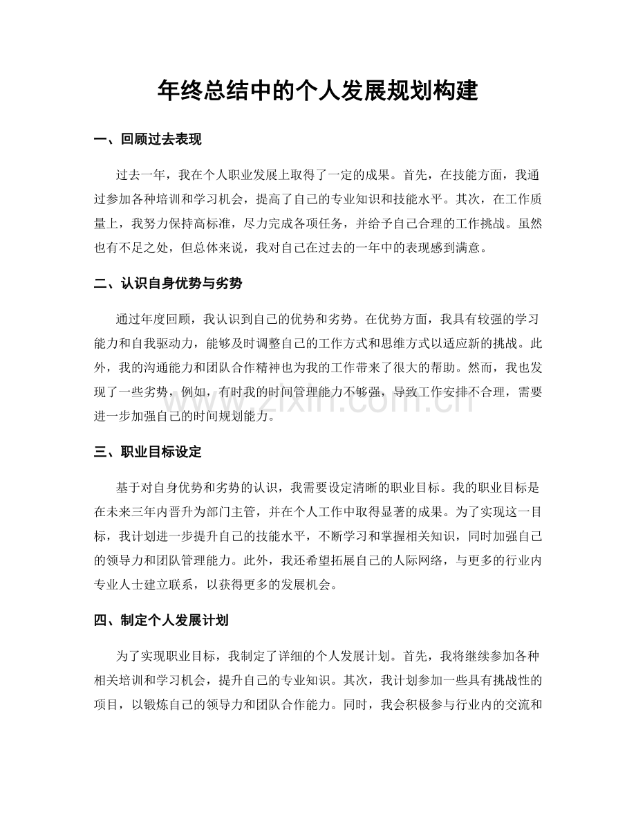 年终总结中的个人发展规划构建.docx_第1页