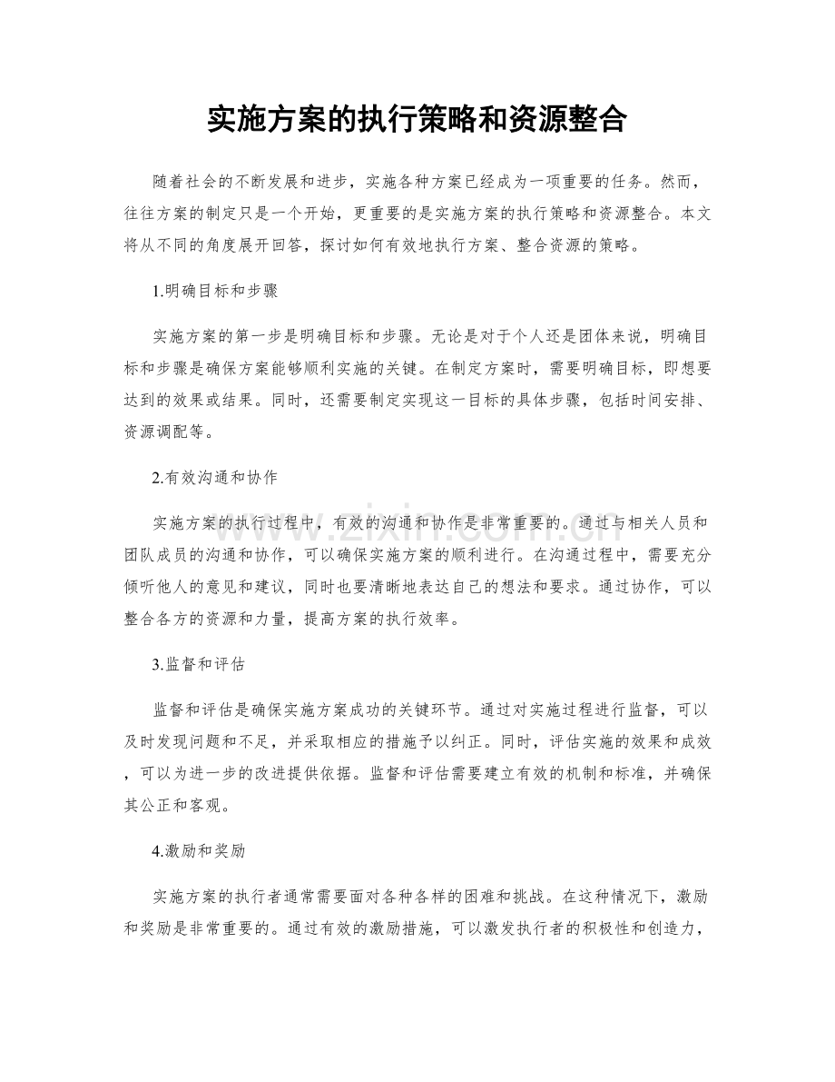 实施方案的执行策略和资源整合.docx_第1页