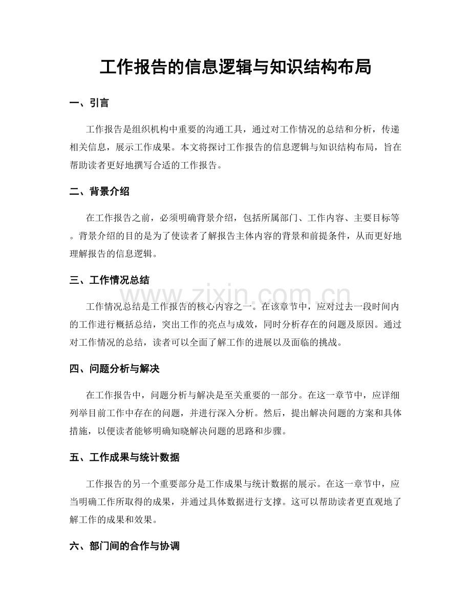 工作报告的信息逻辑与知识结构布局.docx_第1页