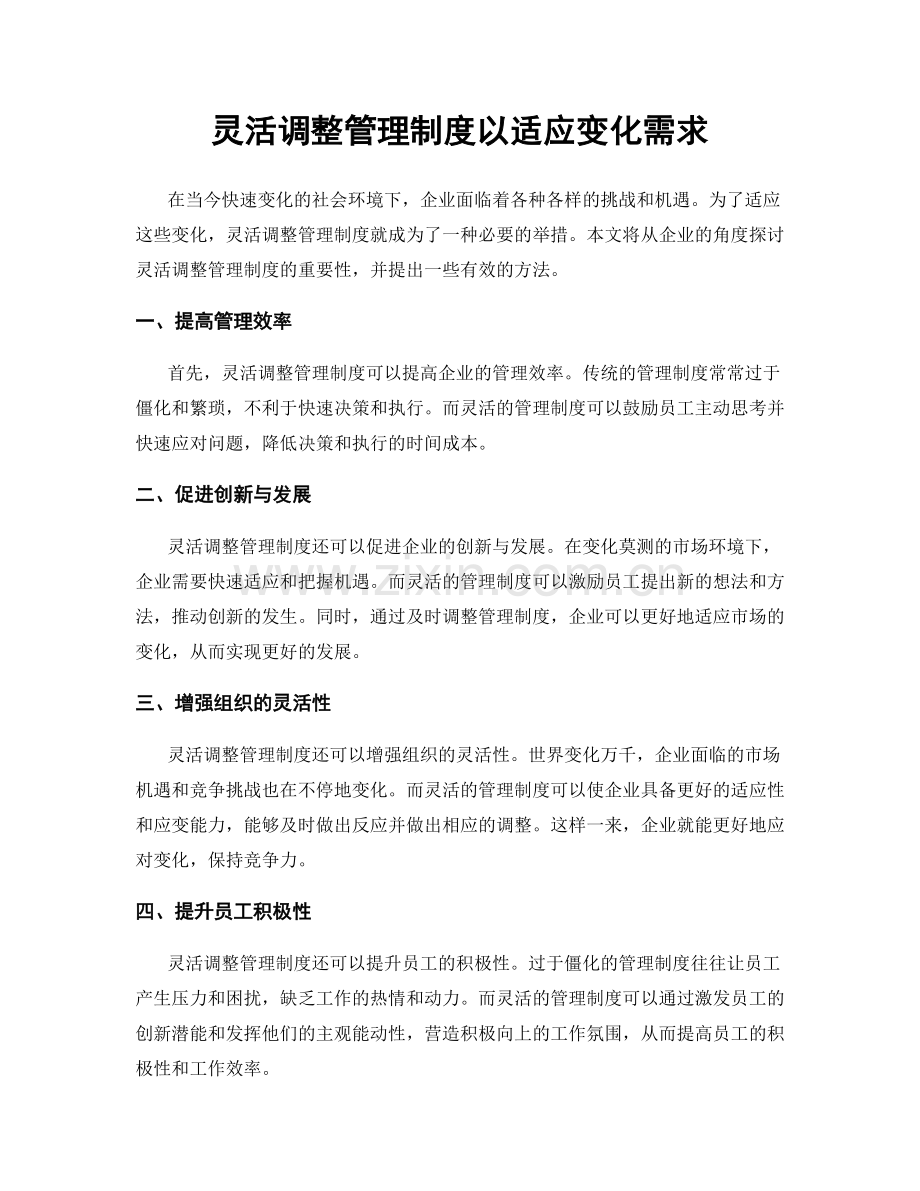 灵活调整管理制度以适应变化需求.docx_第1页