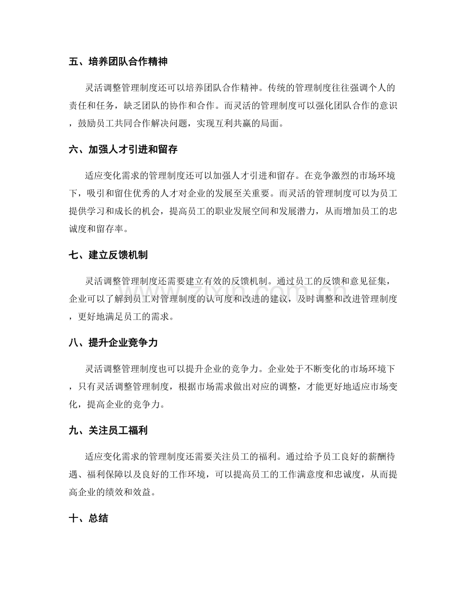 灵活调整管理制度以适应变化需求.docx_第2页