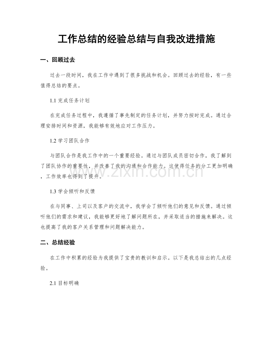 工作总结的经验总结与自我改进措施.docx_第1页