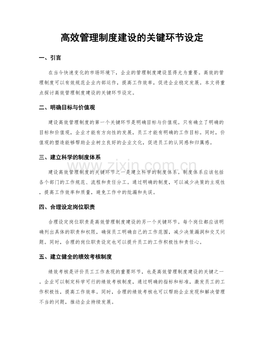 高效管理制度建设的关键环节设定.docx_第1页