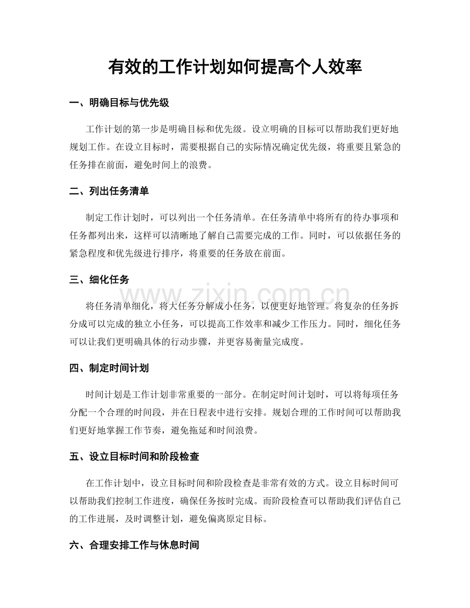 有效的工作计划如何提高个人效率.docx_第1页