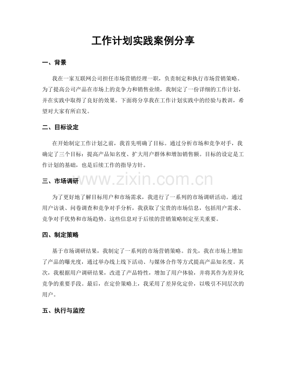 工作计划实践案例分享.docx_第1页