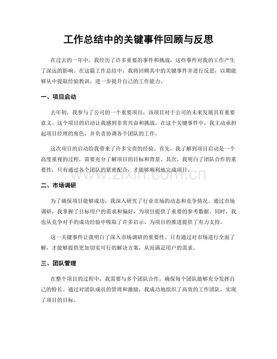 工作总结中的关键事件回顾与反思.docx_第1页