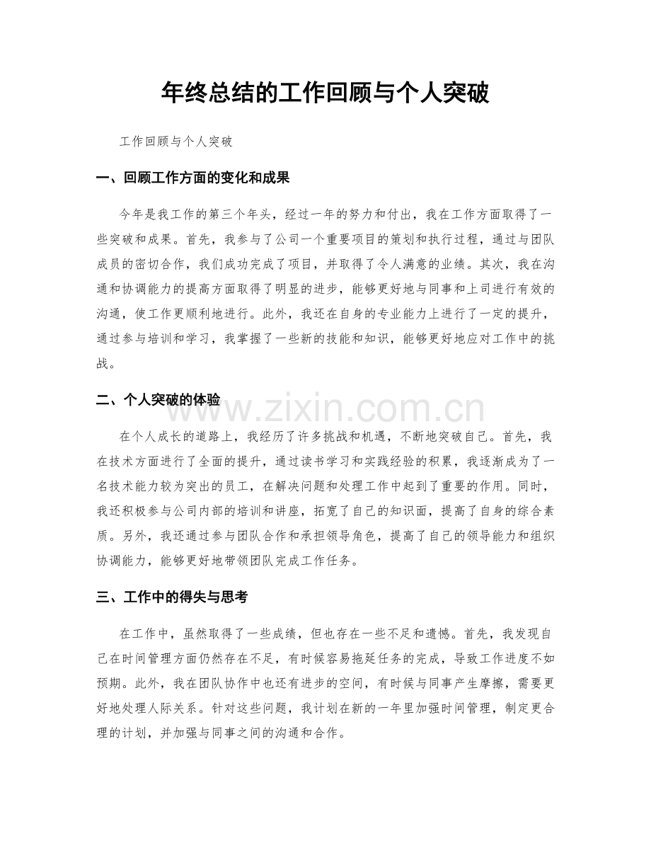 年终总结的工作回顾与个人突破.docx_第1页