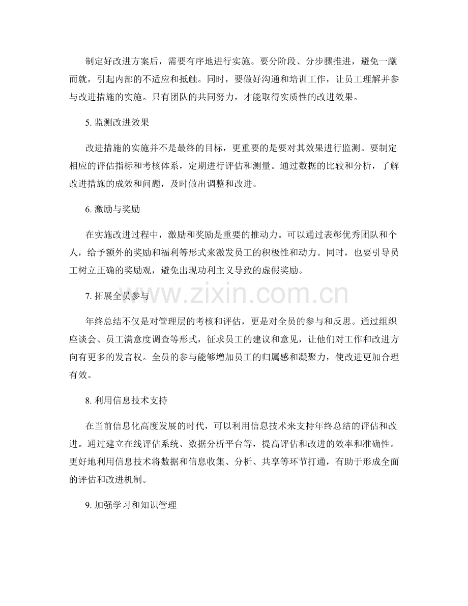 年终总结的有效评估与改进机会的研究.docx_第2页