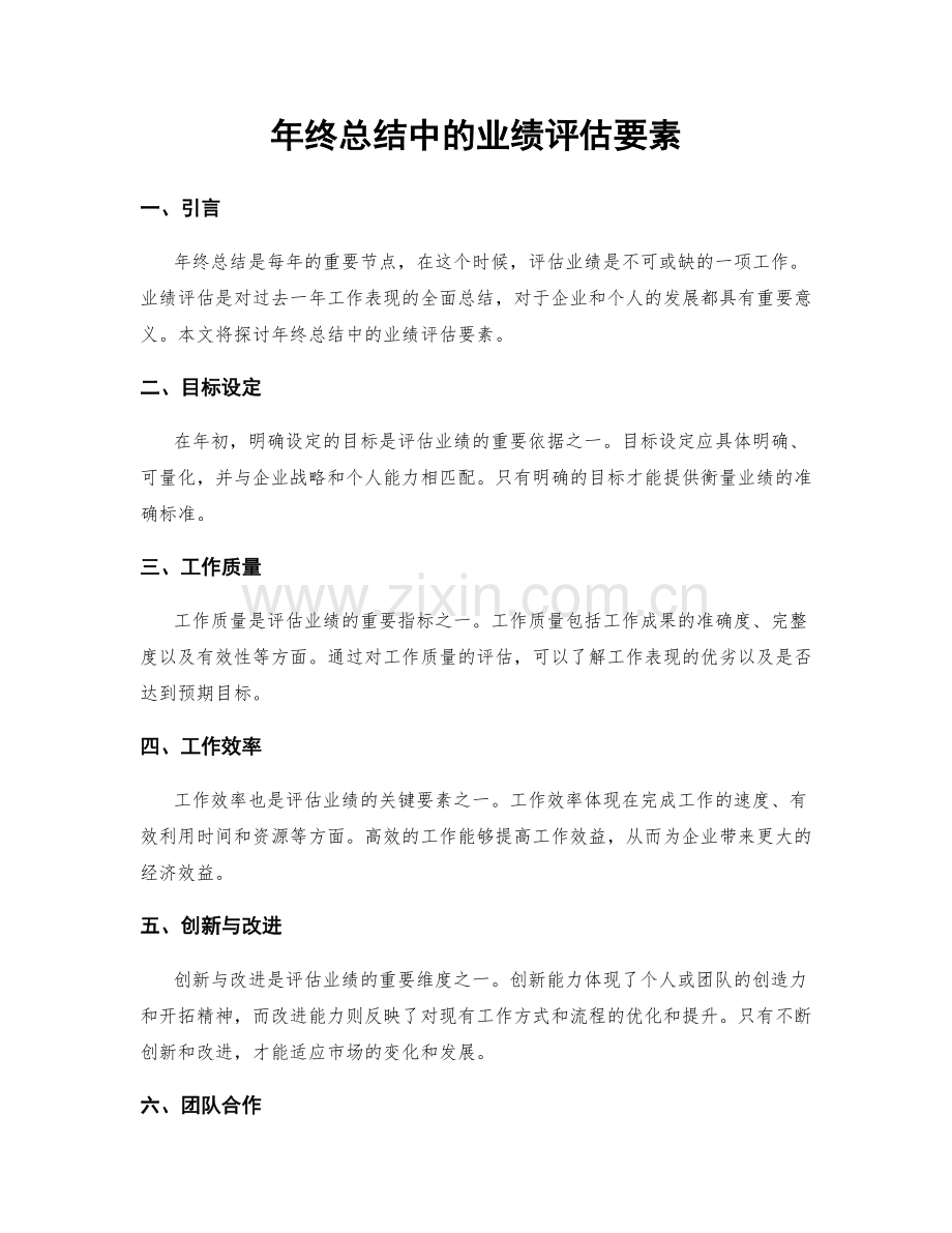 年终总结中的业绩评估要素.docx_第1页