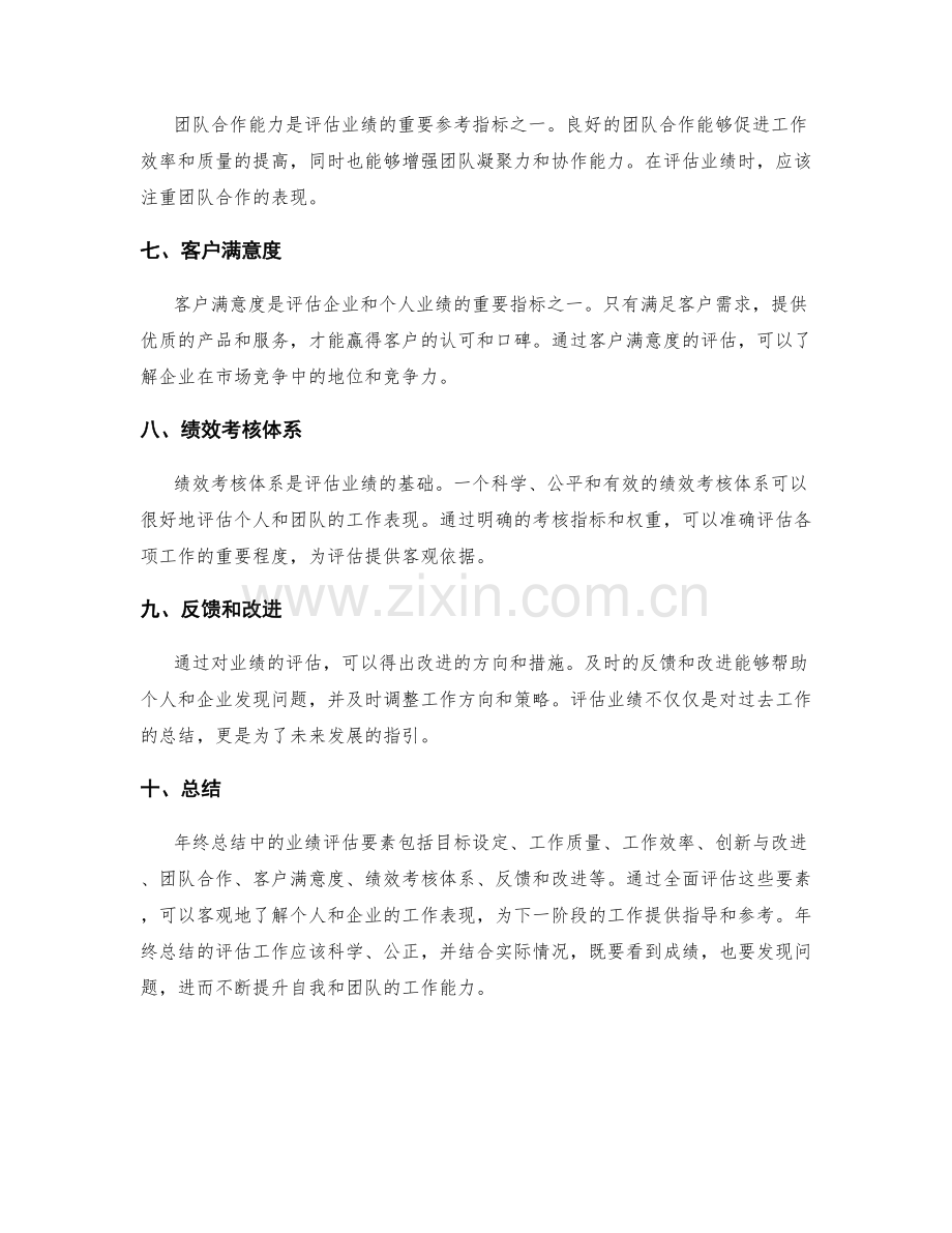 年终总结中的业绩评估要素.docx_第2页