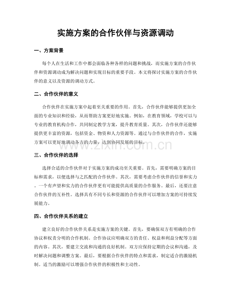 实施方案的合作伙伴与资源调动.docx_第1页