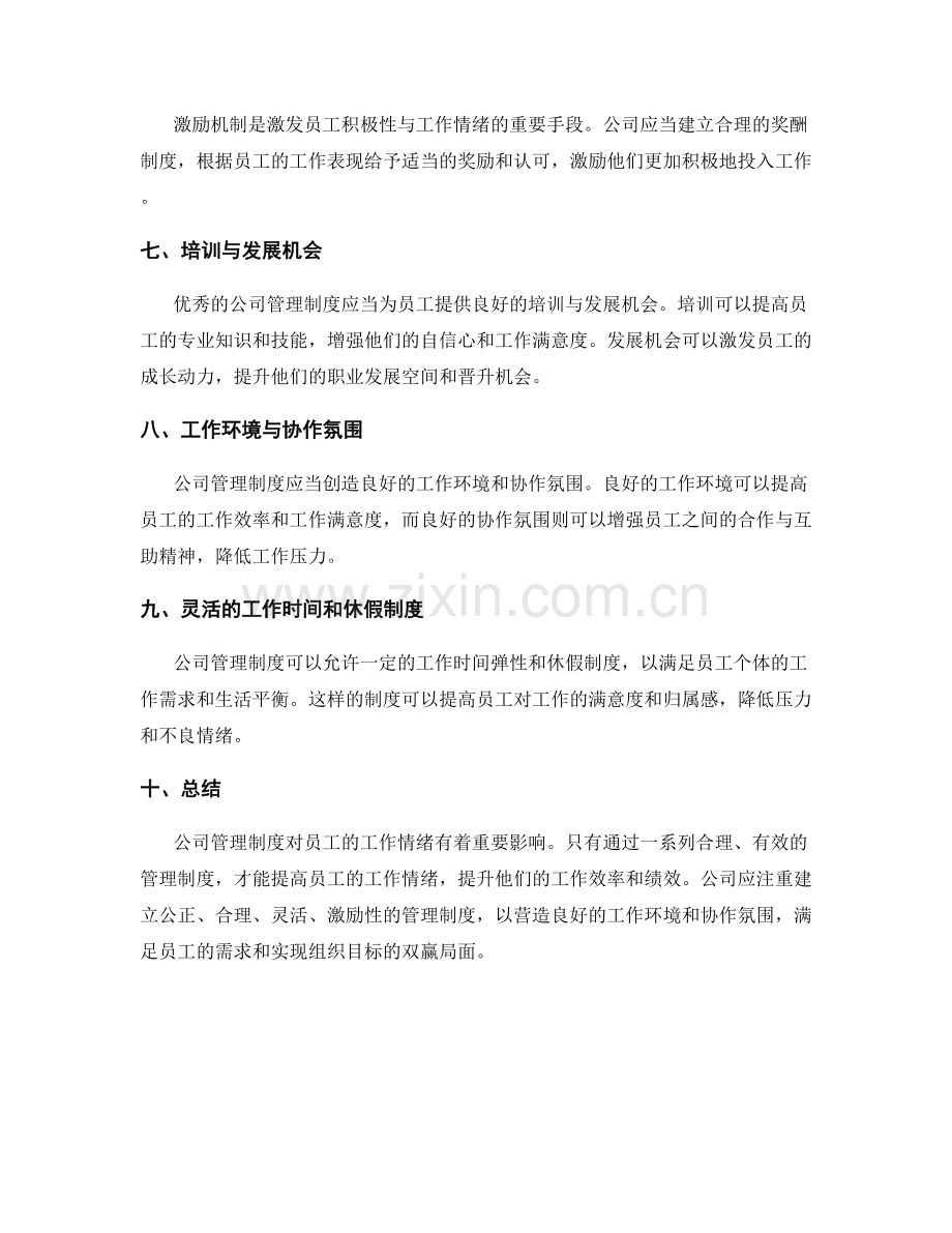 公司管理制度对员工工作情绪的影响.docx_第2页